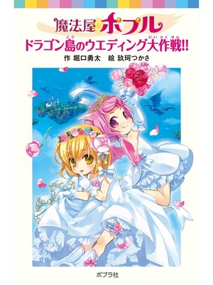 cover image of 魔法屋ポプル　ドラゴン島のウエディング大作戦!!